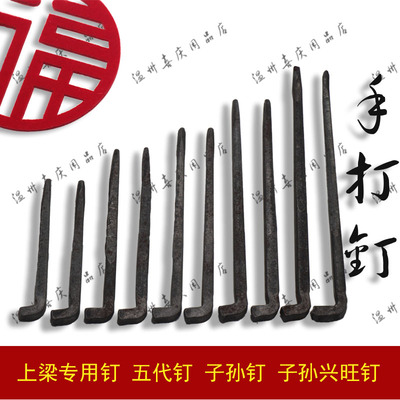 温州搬家入宅仪式用品纯手工五代子孙钉上梁专用铁钉喜事乔迁新居
