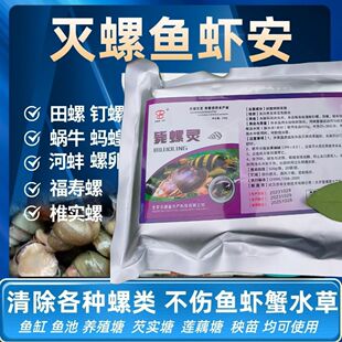 螺灭鱼安宝通富螺敌不伤龙虾药鱼虾塘福寿螺除剂胺安杀螺药浓缩