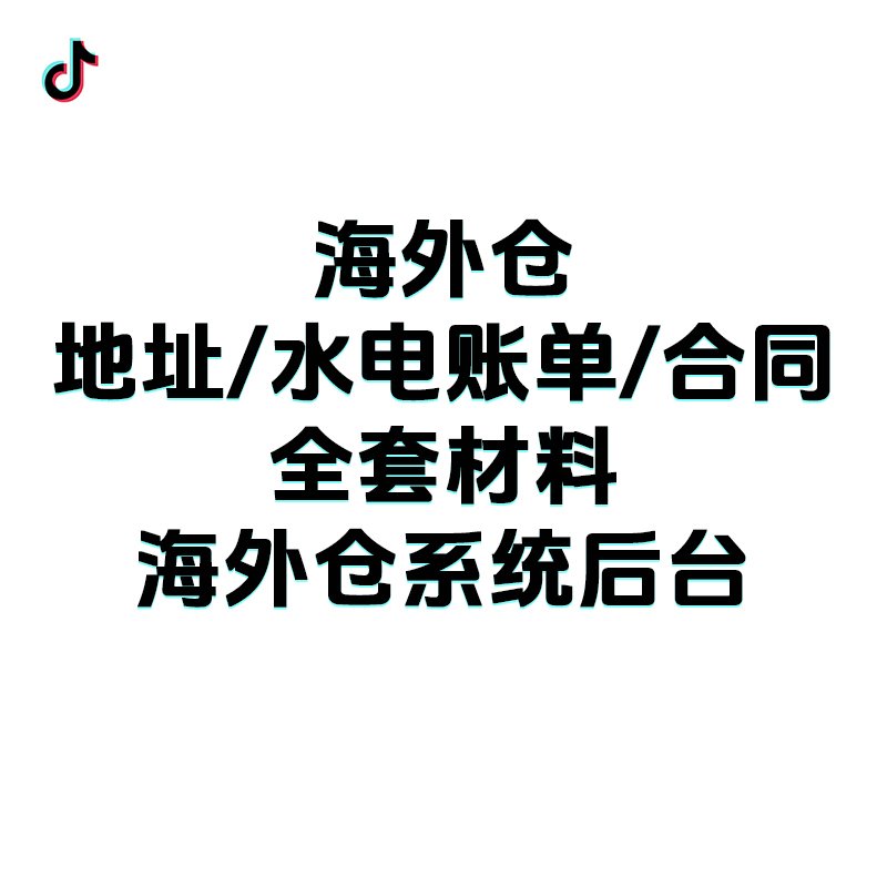 tk海外仓合同仓库挂靠合同全套材料tk系统后台英文合同货运