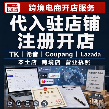 TK 希音coupangLazada代入驻店铺跨境本土店电商营业执照注册开店
