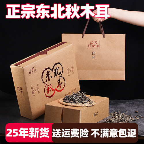 东北特产正宗特级秋木耳送礼礼盒