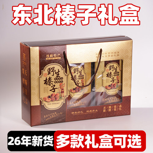 东北特产年货铁岭野生大榛子礼盒