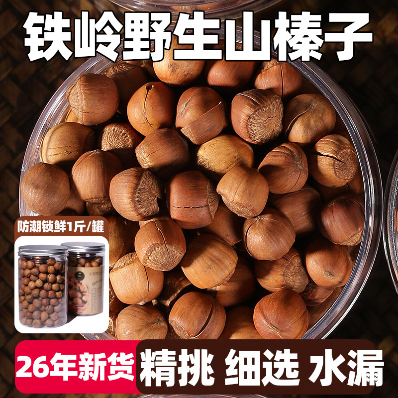 榛子东北特产新鲜铁岭野生干果原味大颗粒坚果开口手拍炒熟山臻子