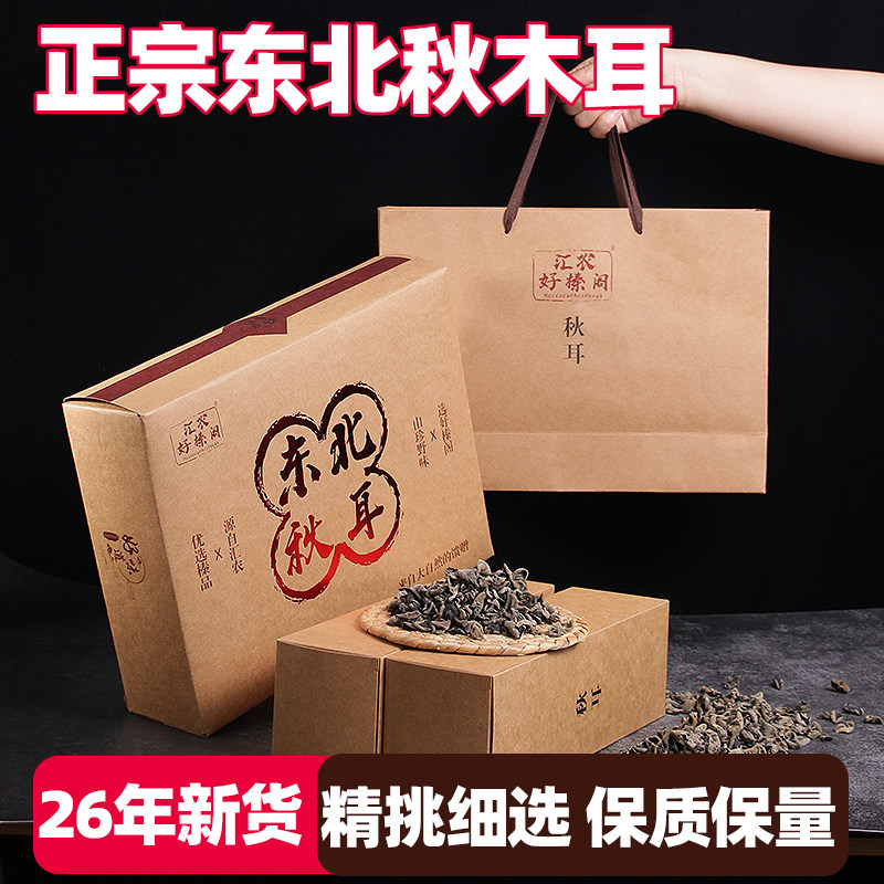 木耳干货 优质 正宗东北特产纯正宗秋耳山珍过年新年礼盒拎袋包装