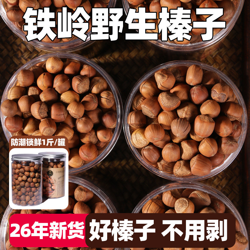 铁岭榛子东北特产新鲜野生手拍坚果开口大颗粒臻子炒熟小零食干果