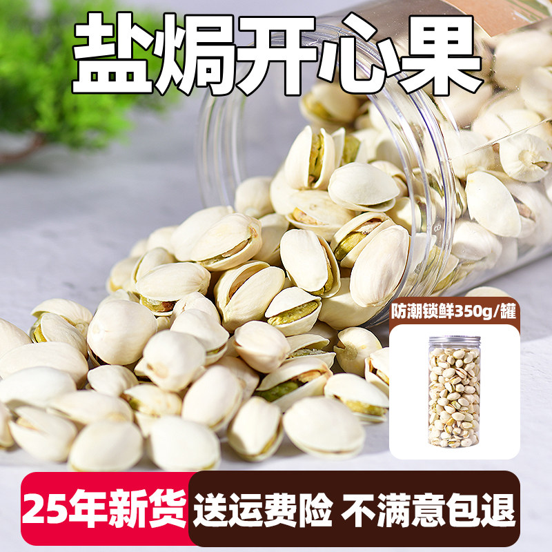 2025年新货盐焗开心果大颗粒食品手剥大坚果罐装干果新年过年零食