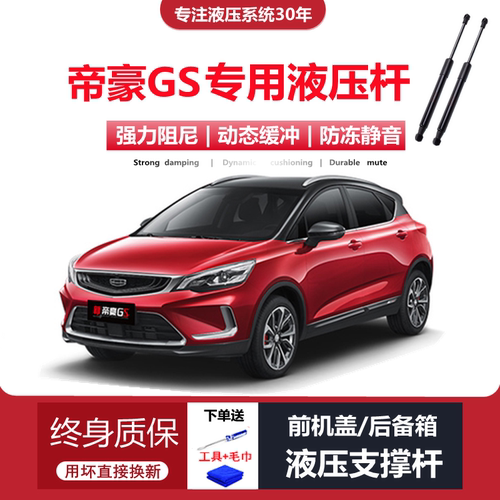 16-20款帝豪GS专用后备箱液压杆