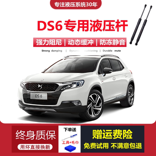 适用DS6前机盖液压支撑杆