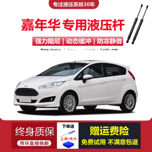 09-14款嘉年华专用后备箱液压杆