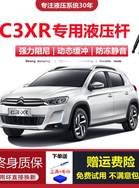 适配15/16/17/18年老款雪铁龙C3XR专用后备箱尾门液压支撑升降杆