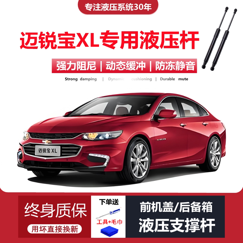 迈锐宝XL专用前机盖液压杆