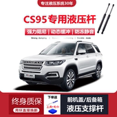 适配17 18年款 长安CS95专用前引擎发动机盖后备箱尾门液压支撑杆