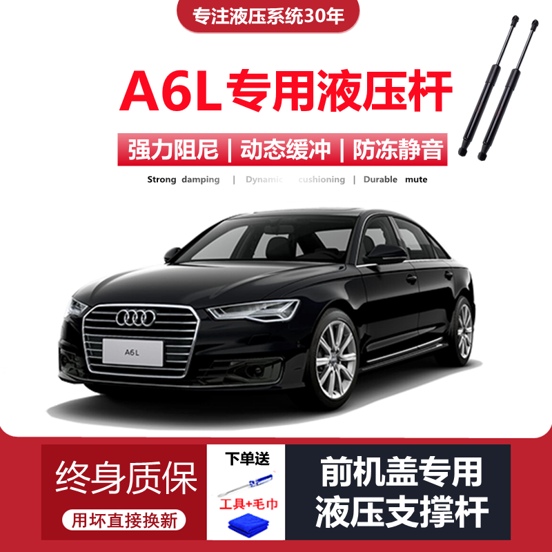 12-18款A6L专用前机盖液压杆