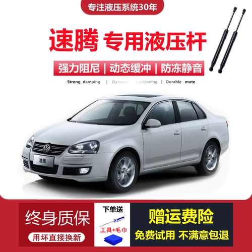 06-11款速腾机盖/尾门专用液压杆