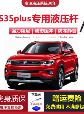 适配长安CS35plus专用后备箱尾门液压支撑杆背门弹簧助力气压顶杆