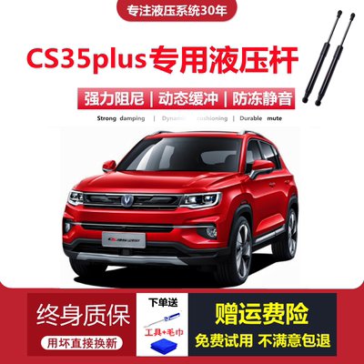 CS35plus专用后备箱液压支撑杆