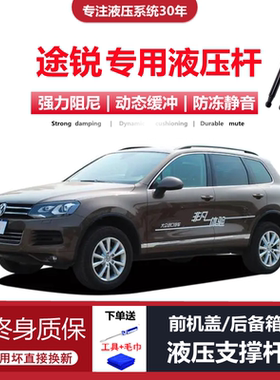03-18款途锐专用前机盖液压杆