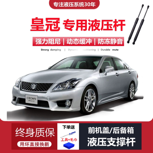 05-09款皇冠前机盖/后备箱液压杆