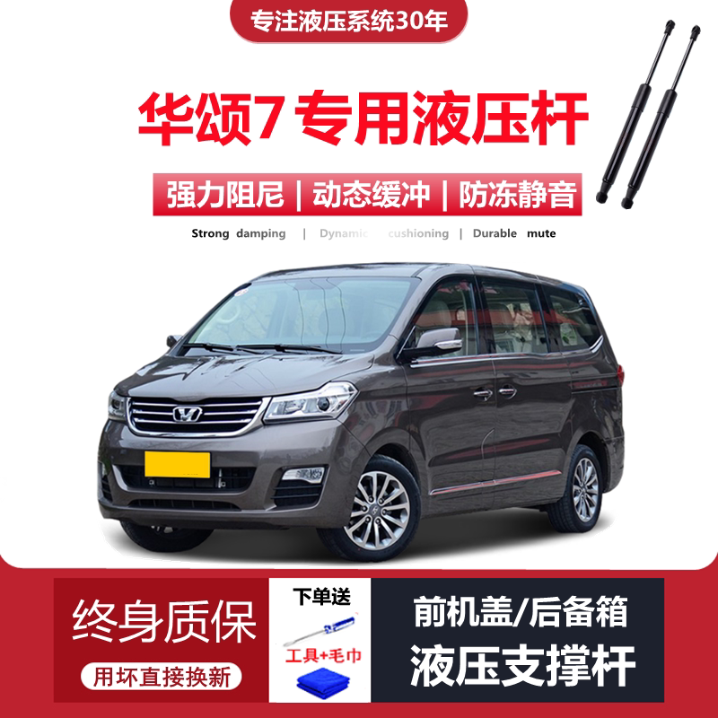 华颂7专用后备箱液压支撑杆