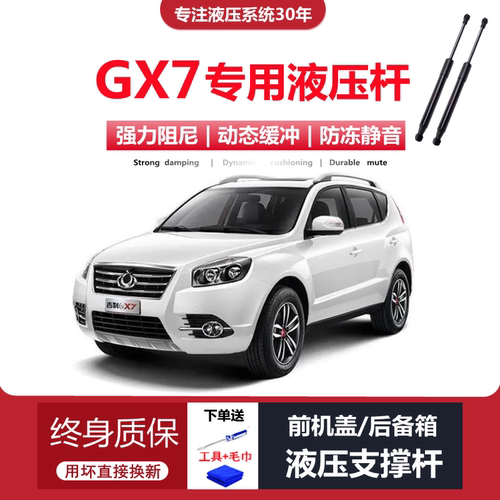 GX7专用后备箱液压支撑杆