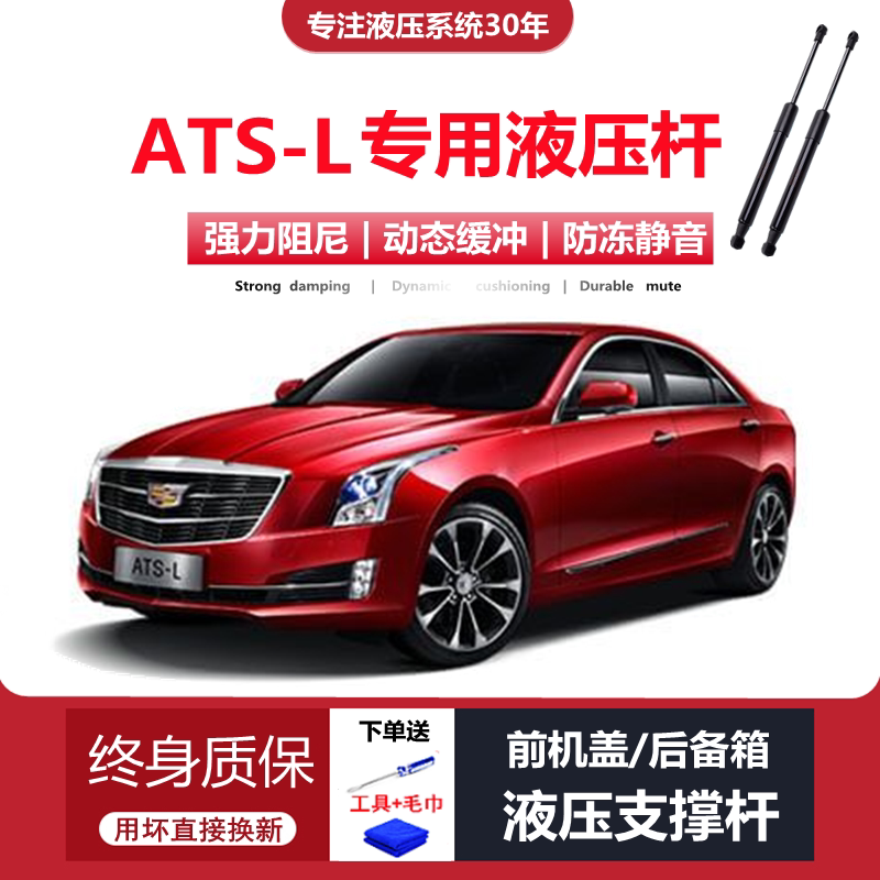 14-17款ATS-L专用前机盖液压杆