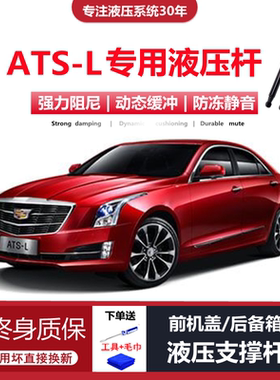 适配14/15/16/17年款凯迪拉克ATS-L专用前引擎发动机盖液压支撑杆