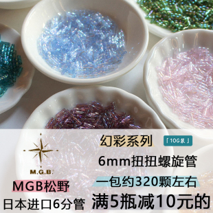 日本进口米珠MGB松野6分管珠透明幻彩6mm梭编珠刺绣饰品散珠包邮