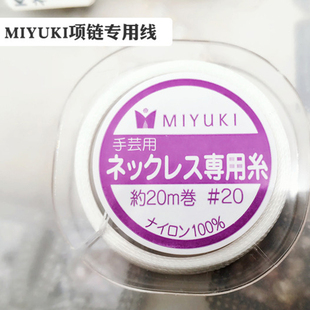 御幸MIYUKI项链手链串珠线日本进口手作手工材料米珠线DIY饰品线
