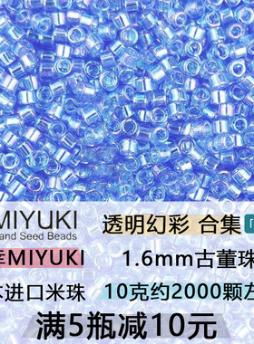 日本MIYUKI御幸古董透明米珠