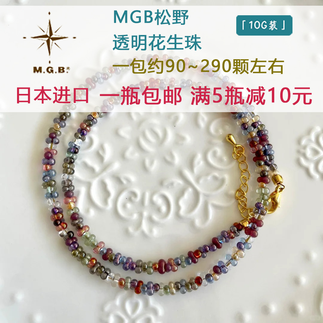 花生珠MGB日本松野米珠包邮