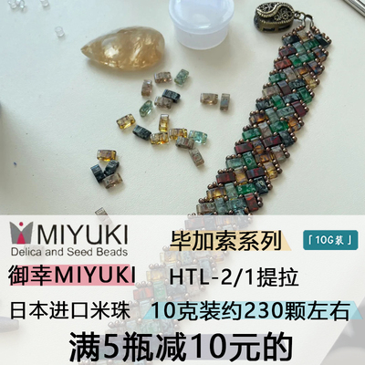 日本MIYUKI双孔HTL提拉珠