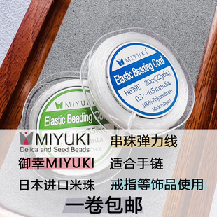 日本进口MIYUKI御幸弹力线 首饰线串珠线手链线尼龙线戒指线包邮