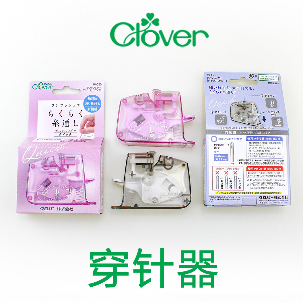 日本CLOVER可乐自动穿针器手缝针引线器缝纫针引针器手工DIY包邮