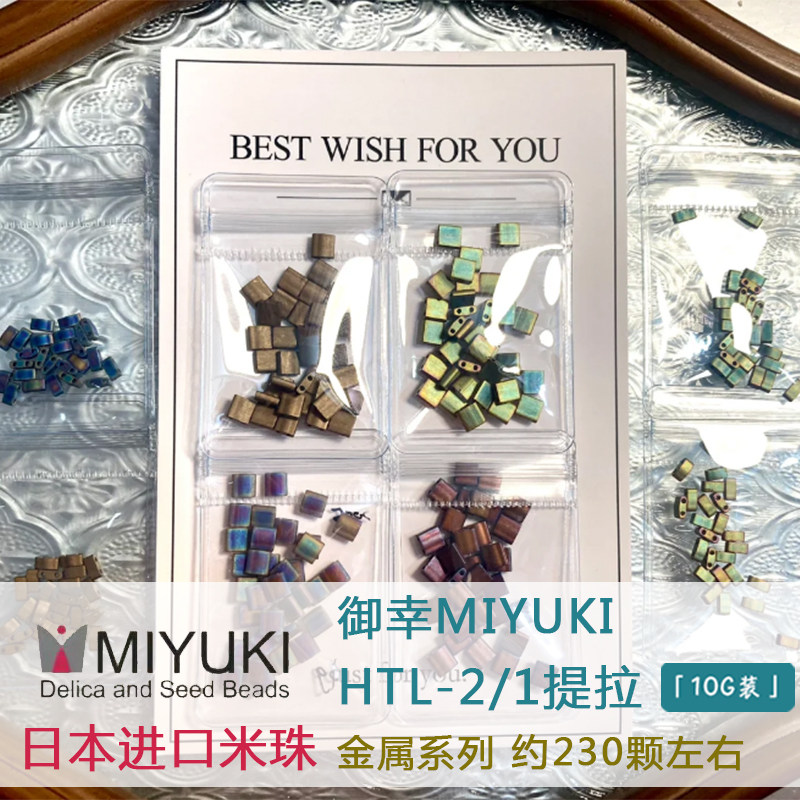 日本御幸MIYUKI进口提拉珠TILA串珠HTL金属手工饰品DIY手链配件