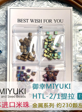 日本御幸MIYUKI进口提拉珠TILA串珠HTL金属手工饰品DIY手链配件