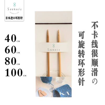 日本KAseeknit环形针编织DIY