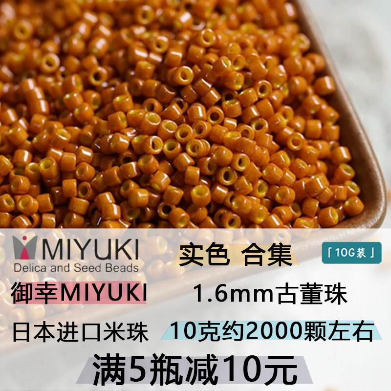 日本御幸MIYUKI古董实色玻璃米珠