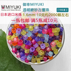 日本MIYUKI御幸古董珠DB11透明磨砂米珠1.6mm手工DIY串珠包钻珠