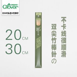 日本进口clover可乐竹棒针长30厘米短20厘米毛线围巾衣服手工DIY