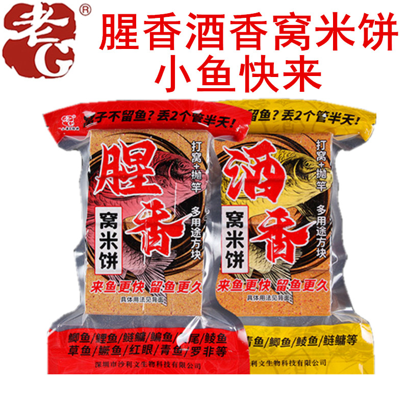 老g酒香米饼小鱼打窝窝米窝料