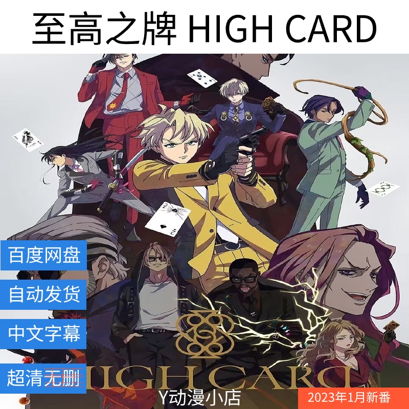 至高之牌 high card(已完结)动漫 中文 1080 网盘自动发货
