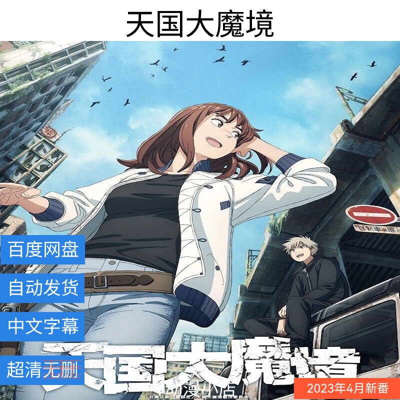 天国大魔境(已完结)动漫 中文字幕 1080p 网盘自动发货