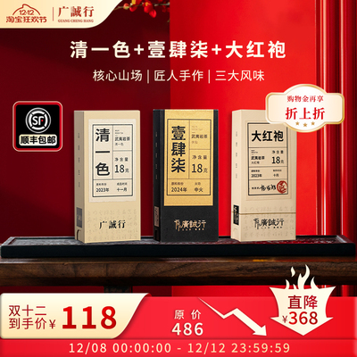 【双12组合】广诚行正岩匠浓香型大红袍水仙肉桂武夷岩茶礼盒54g