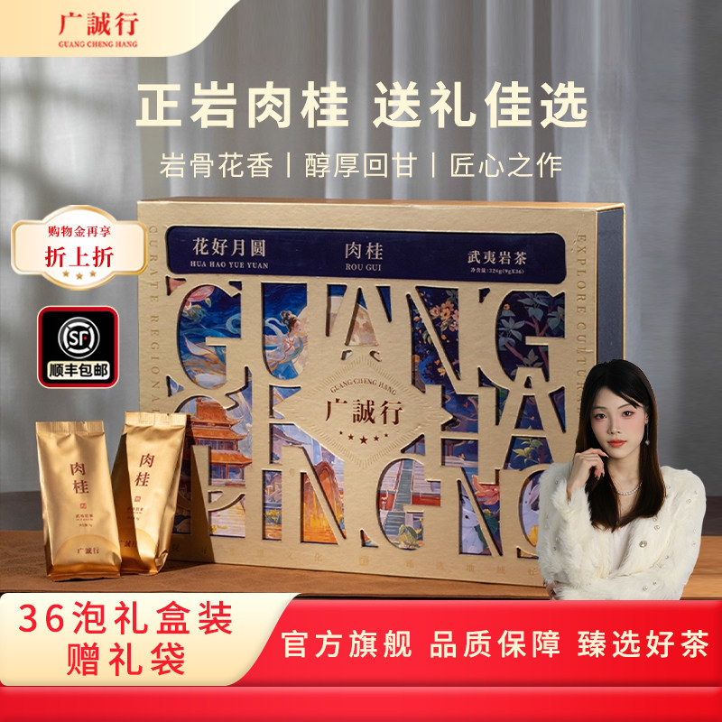 广诚行花好月圆肉桂武夷岩茶礼盒