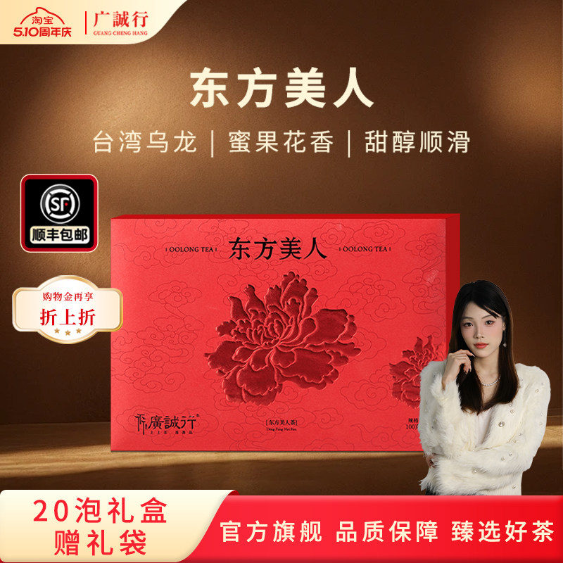 【台湾乌龙茶】广诚行东方美人正宗台湾高山茶叶100g送人礼盒装