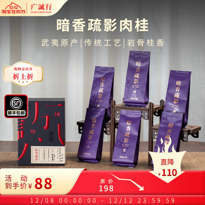 广诚行暗香疏影中火肉桂武夷岩茶