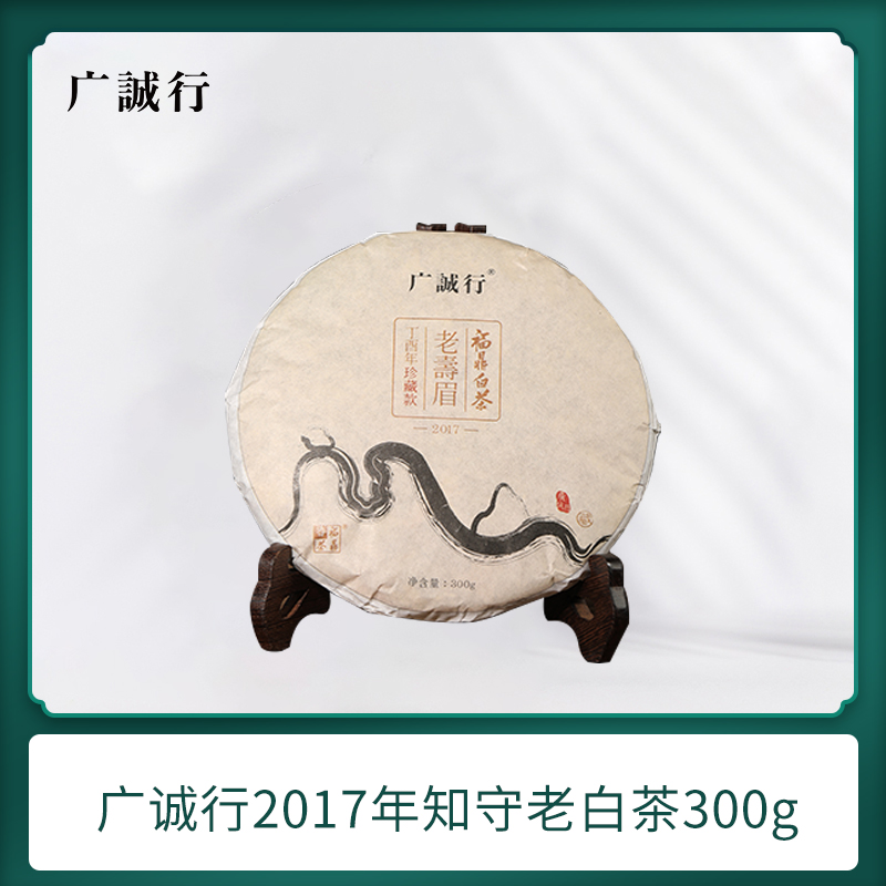 廣誠知守2017年老白茶壽眉8年陳福鼎太姥山正宗高山茶300g送長輩