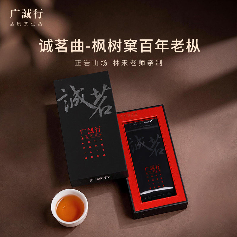 枫树窠百年老枞大师亲制诚茗曲