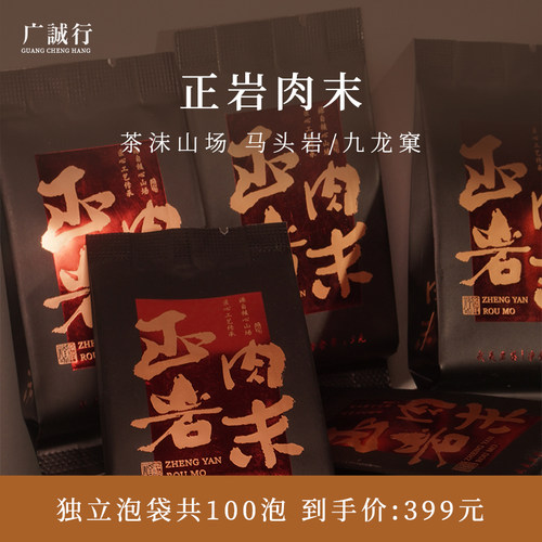 广诚行马头岩九龙窠肉桂茶沫中火岩茶独立泡袋带滤网100泡口粮茶