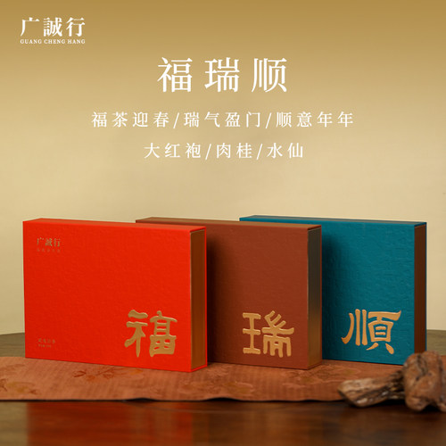 【高端茶礼】广诚行福瑞顺26年特级武夷正岩茶大红袍肉桂水仙54g